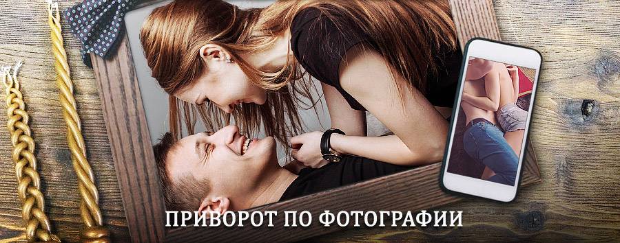 Сильный приворот по фотографии | Кокаревка