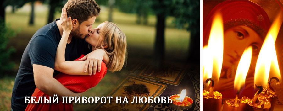 Приворот в домашних условиях на мужчину в Кокаревке