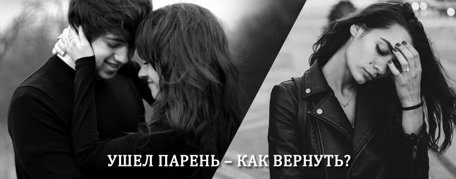 Как вернуть парня после расставания – действенный приворот от гадалки в Кокаревке